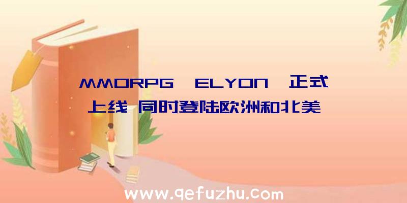 MMORPG《ELYON》正式上线